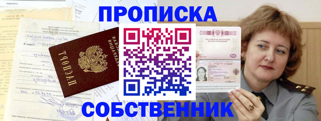 прописка от собственника в Челябинской области