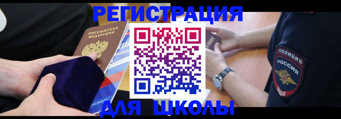 прописка для школы в Челябинской области